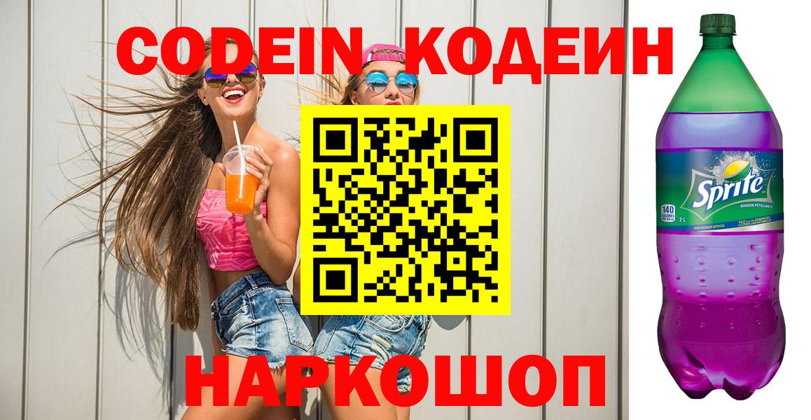 Кодеин Purple Drank  Вход с VPN  Абинск  Кодеиновый сироп Lean Purple Drank 