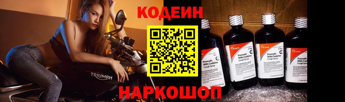 Codein напиток Lean (лин) Абинск